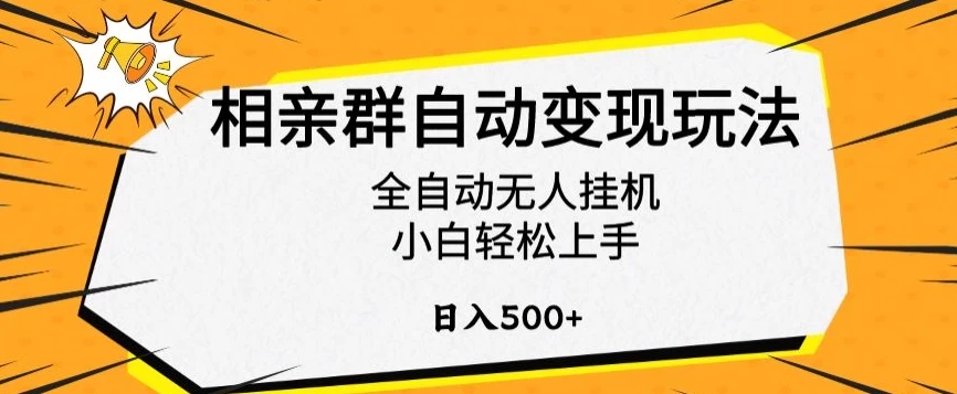 相亲群自动变现玩法，全自动无人挂机，小白轻松上手，日入500+ - 吾爱随笔资源网