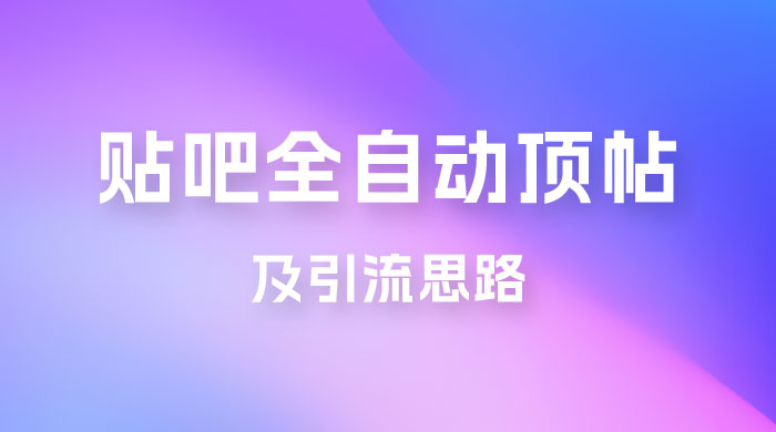 贴吧全自动顶帖脚本及引流思路 - 吾爱随笔资源网