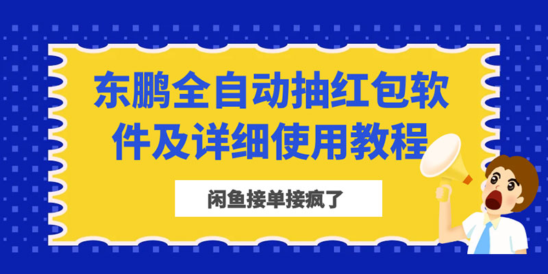 闲鱼接单接疯了：东鹏全自动抽红包软件及详细使用教程 - 吾爱随笔资源网