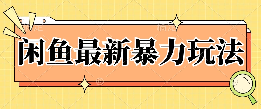 闲鱼最新暴力玩法，靠低价渠道单日收益1000+，附详细实操及渠道 - 吾爱随笔资源网