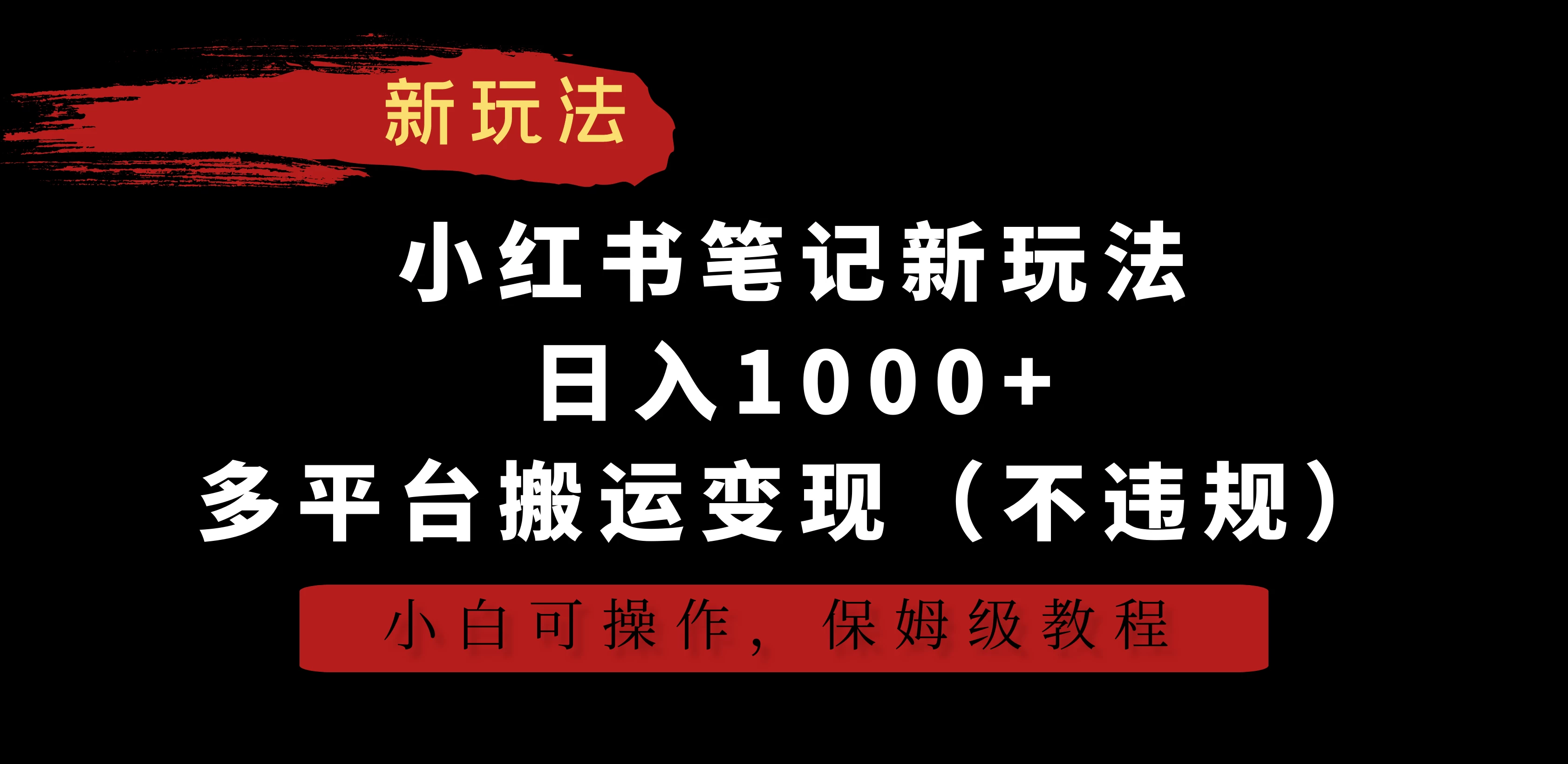 小红书笔记新玩法，日入1000+，多平台搬运变现（不违规），小白可操作，保姆级教程 - 吾爱随笔资源网