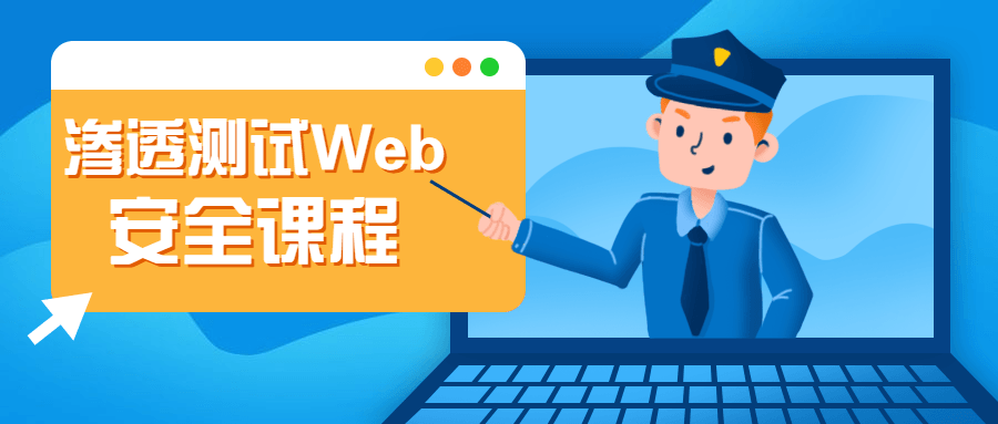 渗透测试Web安全课程 - 吾爱随笔资源网