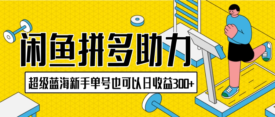 闲鱼拼多多助力项目，超级蓝海，新手单号也可以日收益300+ - 吾爱随笔资源网