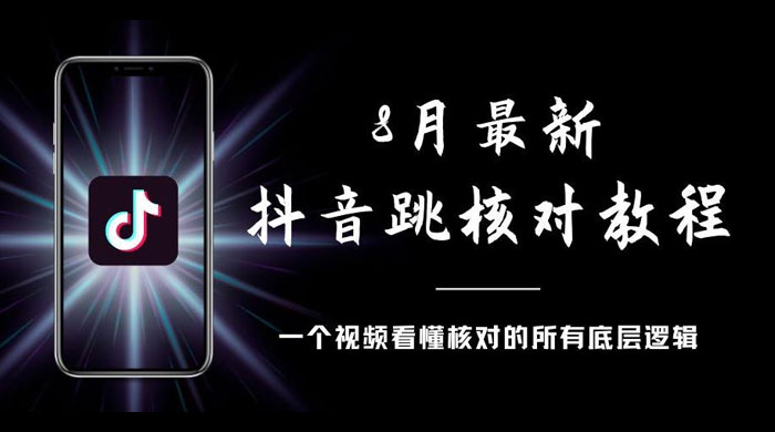 8 月最新抖音跳核对教程，号称百分之百过，需要自测 - 吾爱随笔资源网