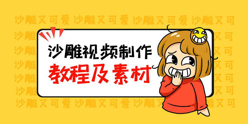 最新沙雕视频制作教程以及素材：轻松变现「教程+素材+软件」 - 吾爱随笔资源网