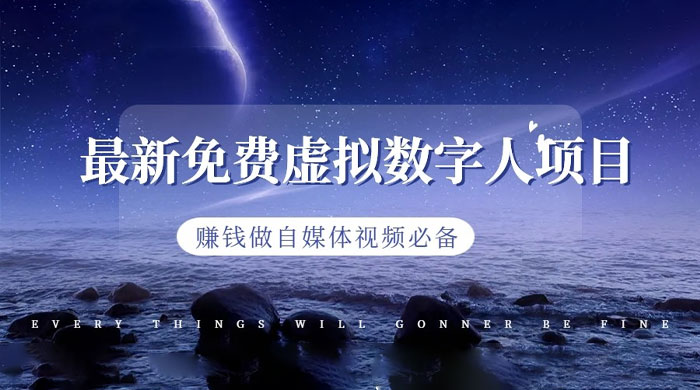 最新免费虚拟数字人项目，赚钱做自媒体视频必备 - 吾爱随笔资源网