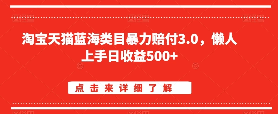 淘宝天猫蓝海类目暴力赔付3.0，懒人上手日收益500+【仅揭秘】 - 吾爱随笔资源网