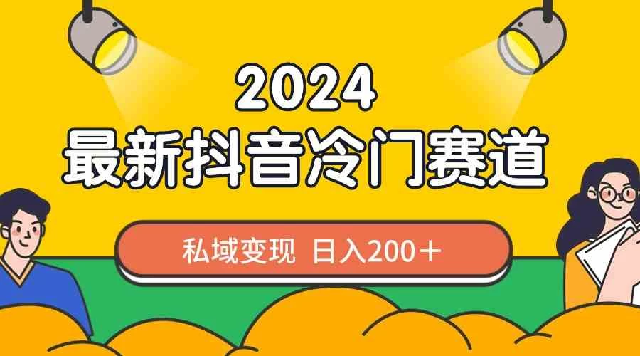 2024抖音最新冷门赛道，私域变现轻松日入200＋，作品制作简单，流量爆炸 - 吾爱随笔资源网