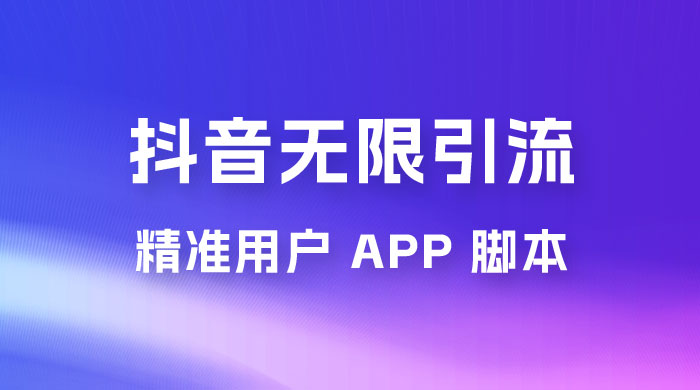 抖音无限引流精准用户 App 脚本，抖音留痕引流脚本 - 吾爱随笔资源网