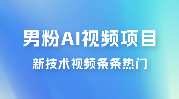 男粉项目,最新技术视频条条热门,一条作品 1000+,AI 生成 3 分钟一条 男粉项目,最新技术视频条条热门,一条作品 1000+,AI 生成 3 分钟一条