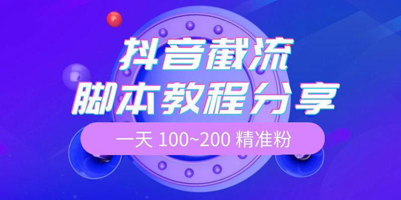 抖音截流脚本教程：一天 100~200 精准粉 - 吾爱随笔资源网