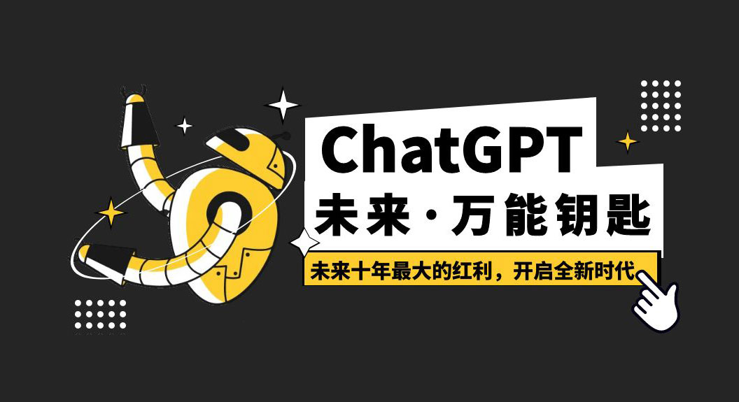未来·万能钥匙「ChatGPT」未来十年最大的红利，开启全新时代 - 吾爱随笔资源网