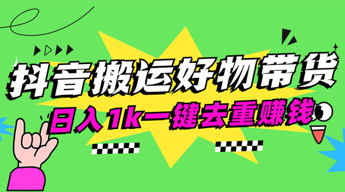 日入1k 抖音搬运带货 1 分钟一条视频 - 吾爱随笔资源网