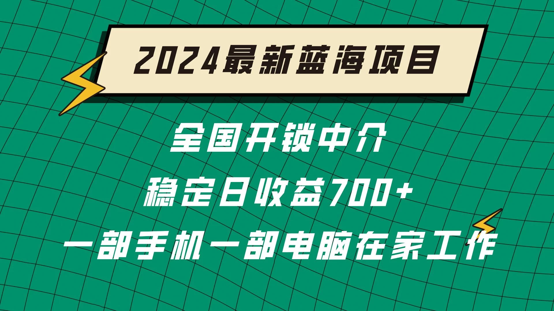 2024蓝海实体项目  全国业务开锁中介  日收益700+ - 吾爱随笔资源网