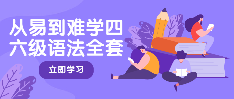 从易到难学四六级语法全套 - 吾爱随笔资源网