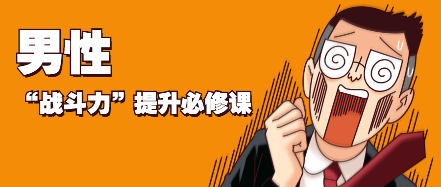 男性“战斗力”提升必修课 - 吾爱随笔资源网