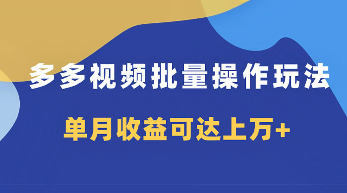 多多视频带货项目批量操作玩法，仅复制搬运即可，单月收益可达上万+ - 吾爱随笔资源网