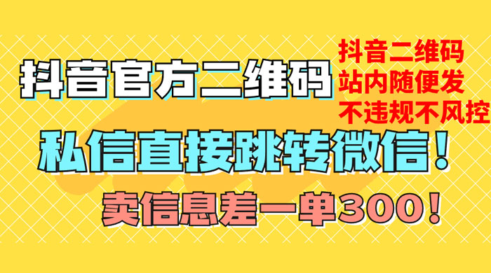 价值 3000 的技术!抖音二维码直跳微信!站内无限发不违规 - 吾爱随笔资源网