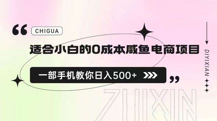 适合小白的 0 成本咸鱼电商项目：一部手机，教你如何日入 500+ 的保姆级教程 - 吾爱随笔资源网