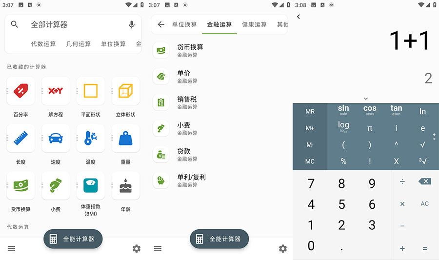 安卓 全能计算器 v2.1.5 去广告版 - 吾爱随笔资源网