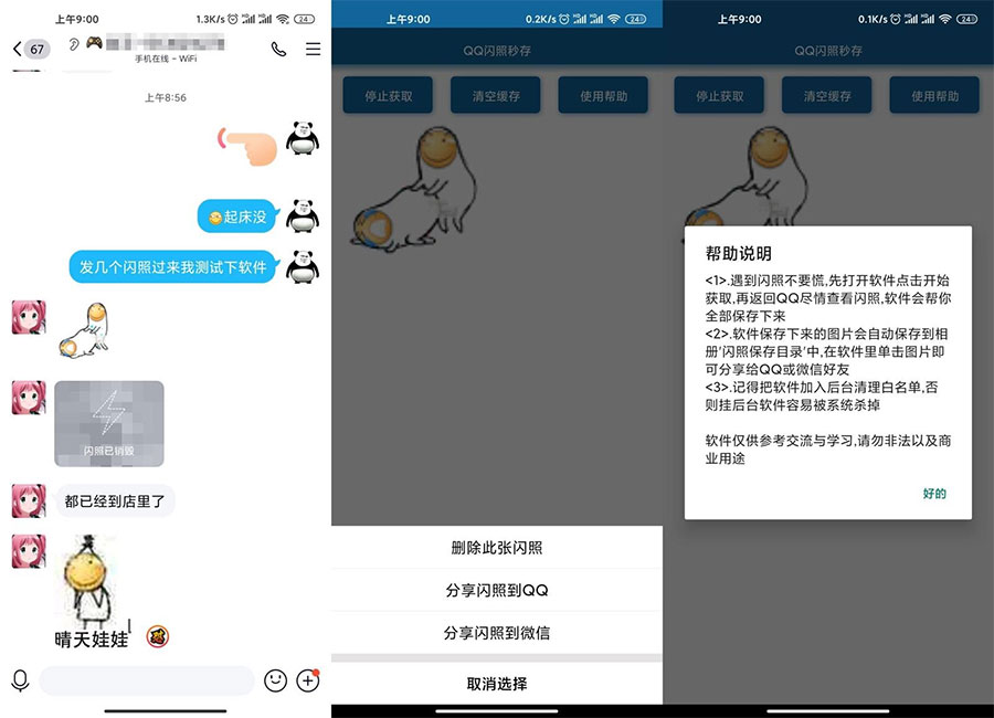 安卓QQ闪照获取保存 v3.0 - 吾爱随笔资源网