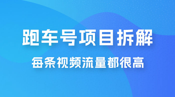 流量爆炸：抖音超级跑车项目玩法拆解，最高月入过万 - 吾爱随笔资源网