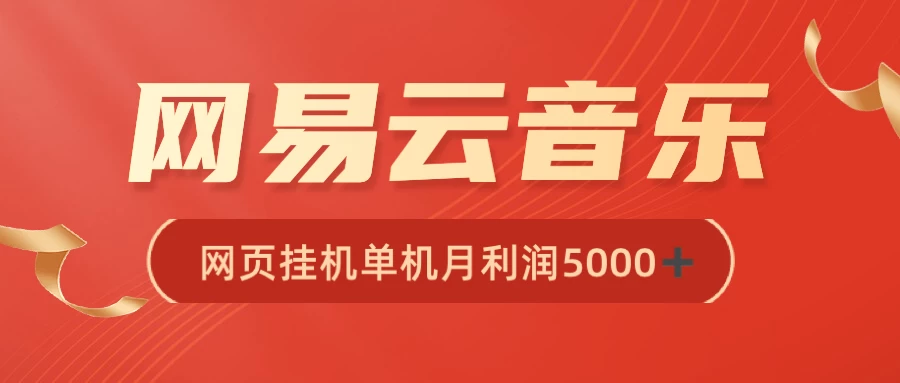 很火网易云挂机脚本多开网页版，一台电脑月收益5000+ - 吾爱随笔资源网