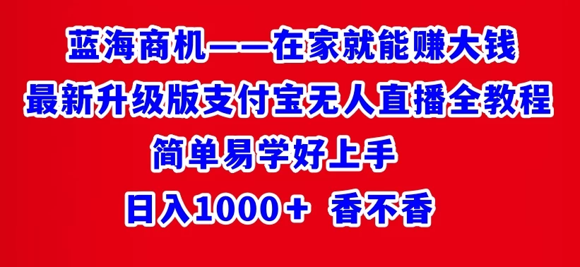 最新升级版支付宝无人直播全教程 在家就能赚大钱 日入1000＋ - 吾爱随笔资源网