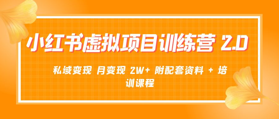 《小红书虚拟项目训练营 2.0 更新》私域变现 月变现 2W+ 附配套资料 + 培训课程 - 吾爱随笔资源网