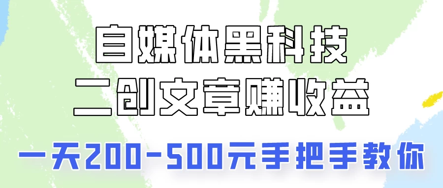 自媒体黑科技：二创文章做收益，一天200-500元，手把手教你！ - 吾爱随笔资源网