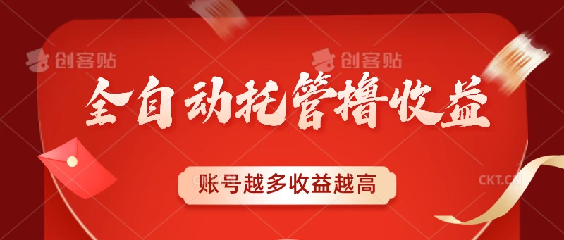 全自动托管撸收益，账号越多赚越多，成倍递增 - 吾爱随笔资源网