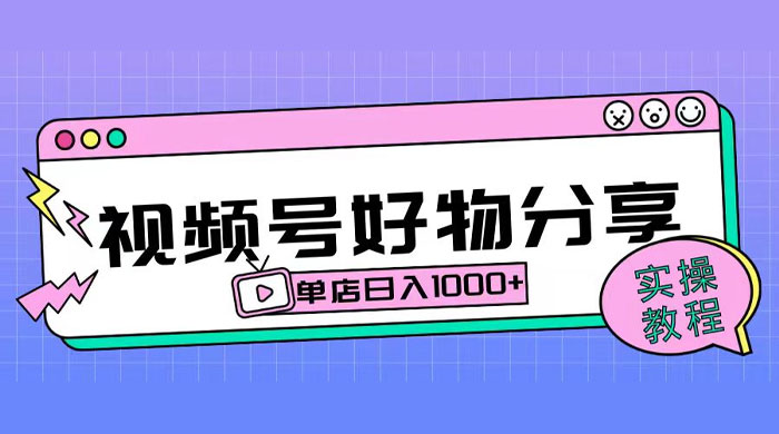 视频号好物分享项目拆解：操作简单无门槛，直接上手操作就能赚钱的项目!【揭秘】 - 吾爱随笔资源网