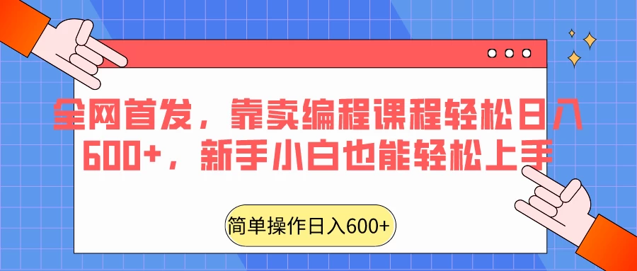 全网首发，靠卖编程课程轻松日入600+，新手小白也能轻松上手 - 吾爱随笔资源网