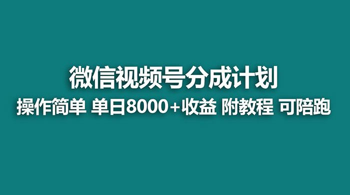 蓝海项目，视频号分成计划，单天收益 8000+，附玩法教程 - 吾爱随笔资源网