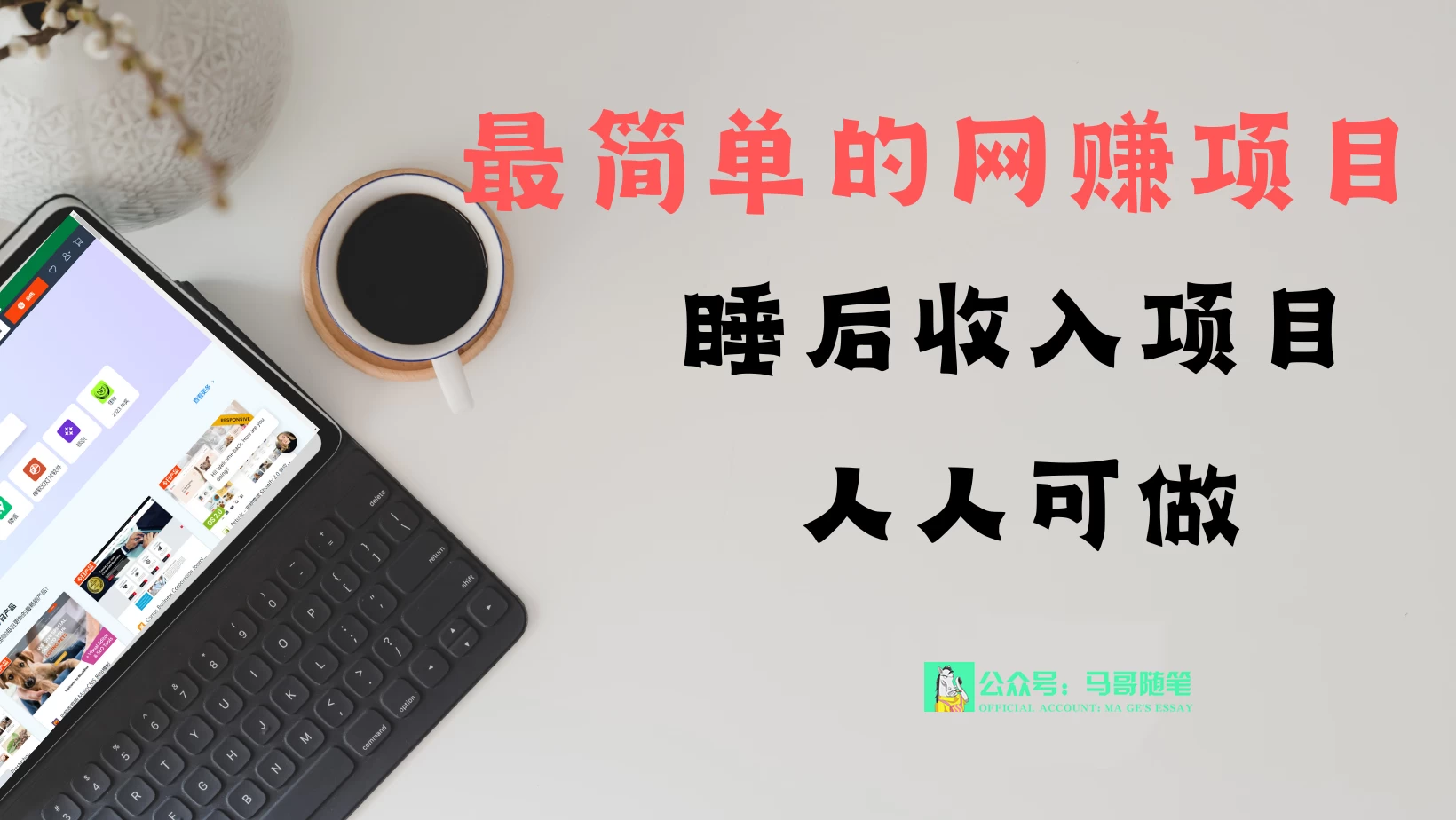 睡后收入项目，人人可做，只需上传文件，最简单的网赚项目，无任何难度 - 吾爱随笔资源网
