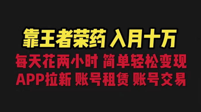 暑期游戏项目：每天两小时，多种变现，拉新、账号租赁，账号交易 - 吾爱随笔资源网