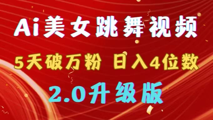 靠Ai美女跳舞视频，5天破万粉，日入4位数，多种变现方式，升级版2.0 - 吾爱随笔资源网