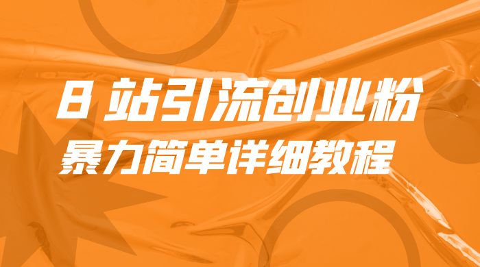B 站引流创业粉：暴力简单详细教程 - 吾爱随笔资源网