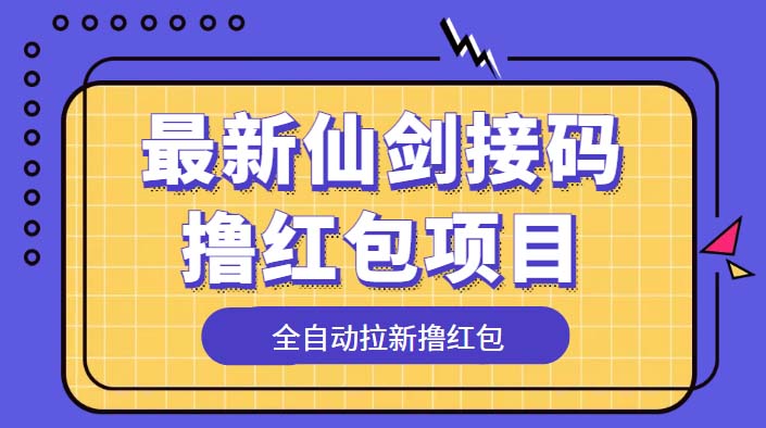 最新仙剑接码撸红包项目：提现秒到账「软件+详细玩法教程」 - 吾爱随笔资源网