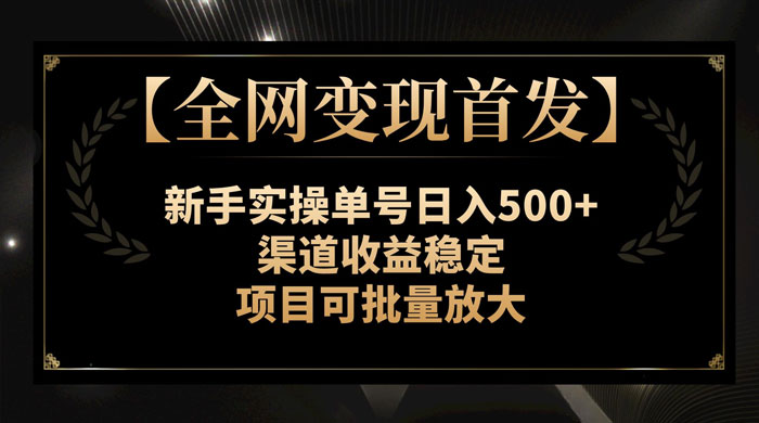 新手实操单号日入 500+，渠道收益稳定，项目可批量放大 - 吾爱随笔资源网
