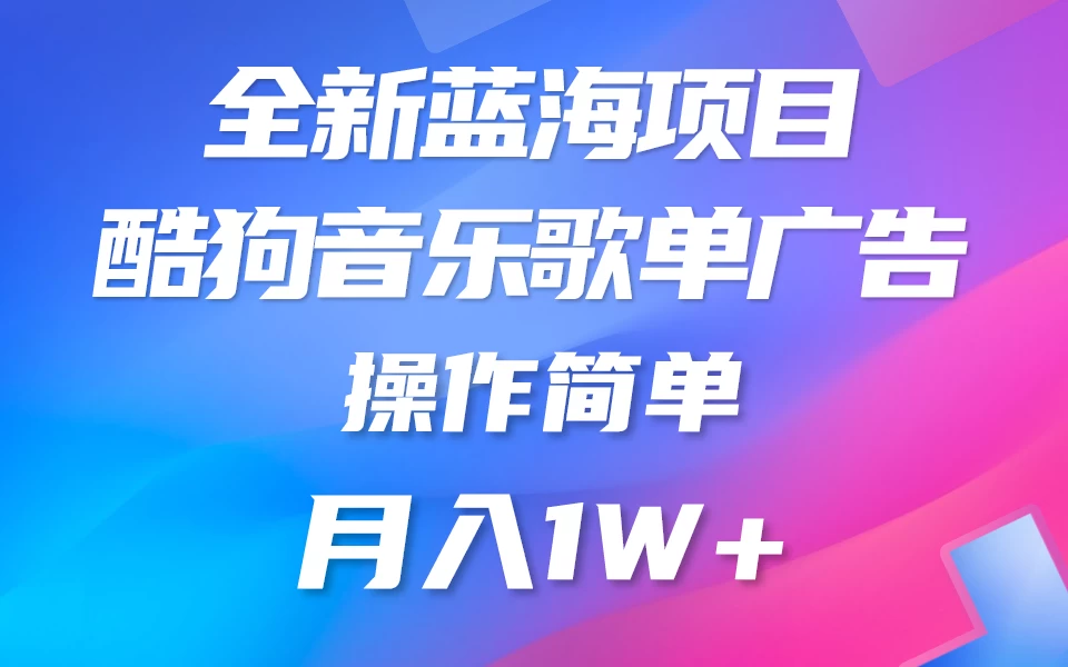 全新冷门项目，酷狗音乐广告位赏金项目全解析，可持续赚取收益   操作简单  小白也能做 - 吾爱随笔资源网