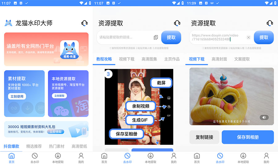 安卓 龙猫水印大师 v3.1.1 短视频无水印解析下载 - 吾爱随笔资源网