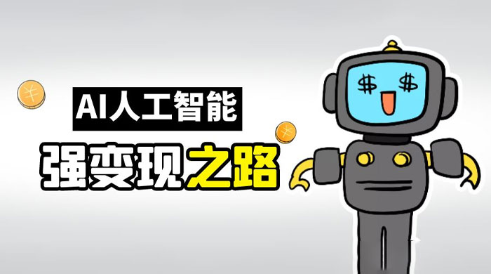 AI 变现之道，带你弄明白 GPT，AI 的赚钱方法 - 吾爱随笔资源网