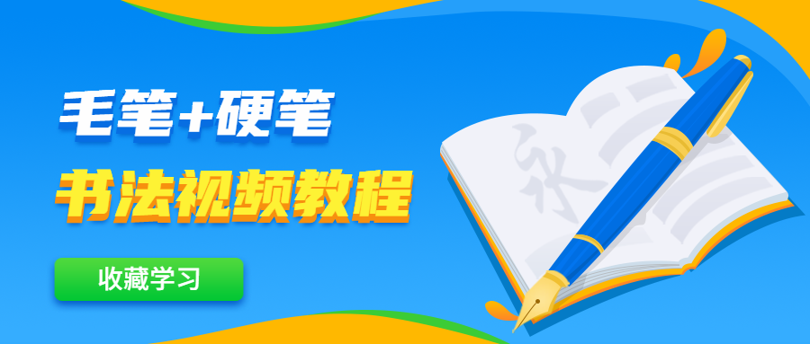 毛笔+硬笔书法视频教程 - 吾爱随笔资源网