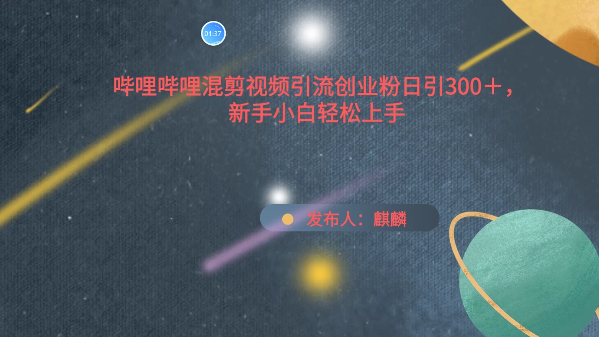 哔哩哔哩混剪视频引流创业粉，日引300+，新手小自轻松上手 - 吾爱随笔资源网