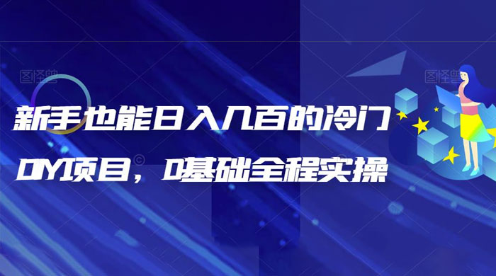 揭秘：新手也能日入几百的冷门 DIY 项目，0 基础全程实操 - 吾爱随笔资源网