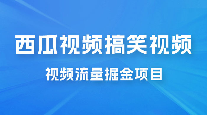 全新蓝海，西瓜视频流量掘金项目，简单上手适合 0 基础小白，暴力玩法日入 500+ - 吾爱随笔资源网