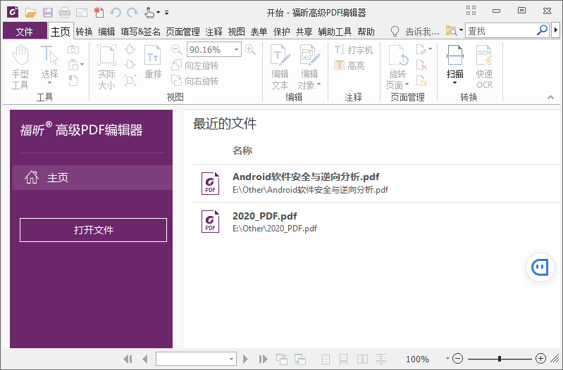 福昕高级PDF编辑器 v12.0.2 解锁专业版 - 吾爱随笔资源网