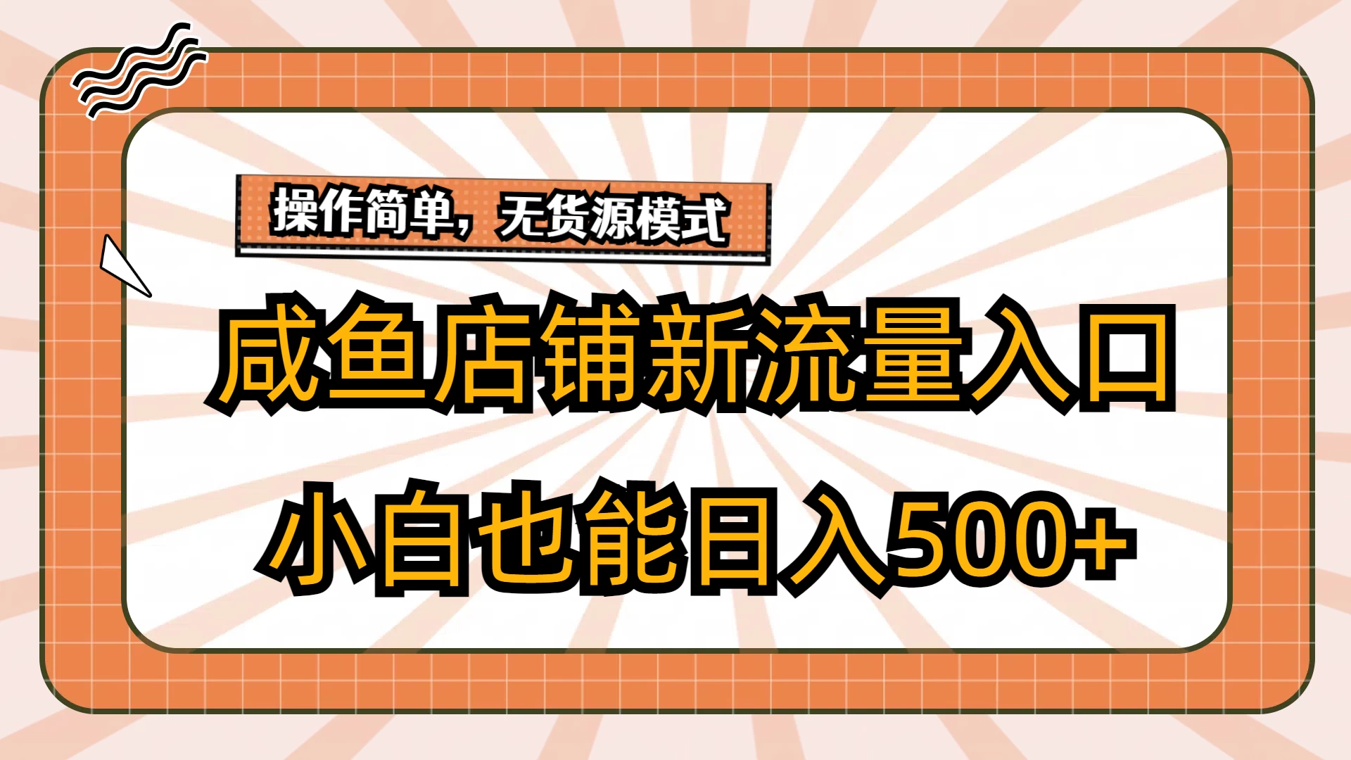 咸鱼店铺新流量入口玩法,小白也能日入500+ - 吾爱随笔资源网