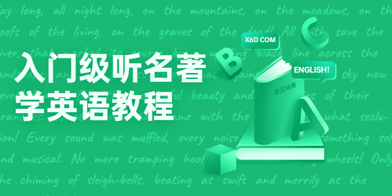 入门级听名著学英语教程 - 吾爱随笔资源网